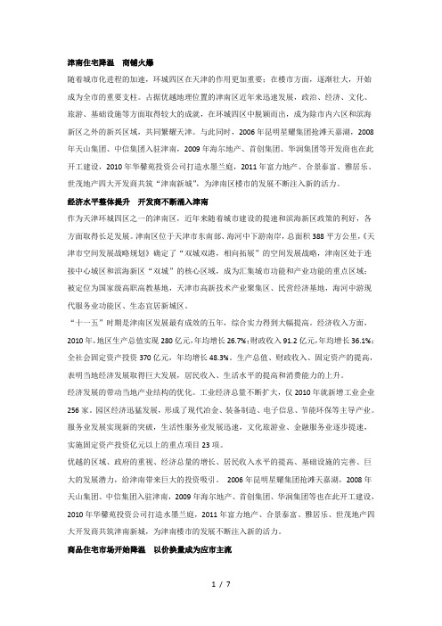 津南现状Word