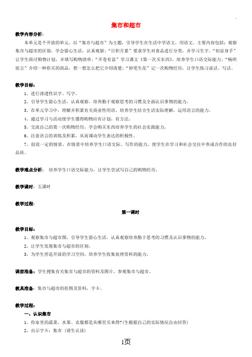 三年级语文上册集市和超市教学设计(1)北师大版