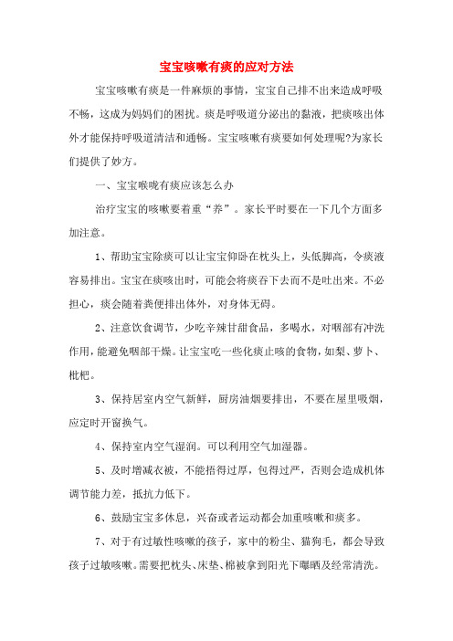 宝宝咳嗽有痰的应对方法