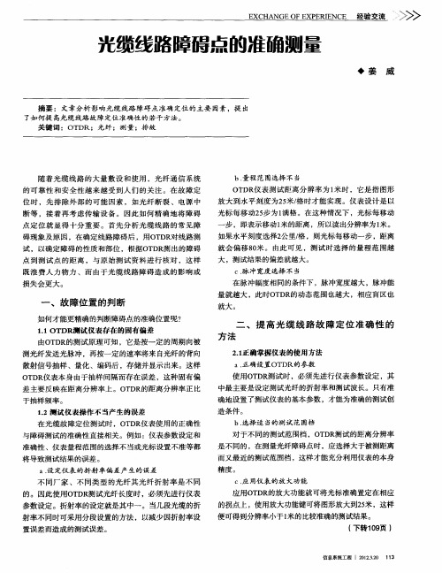 光缆线路障碍点的准确测量