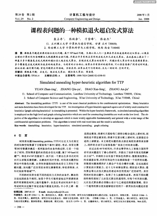 课程表问题的一种模拟退火超启发式算法