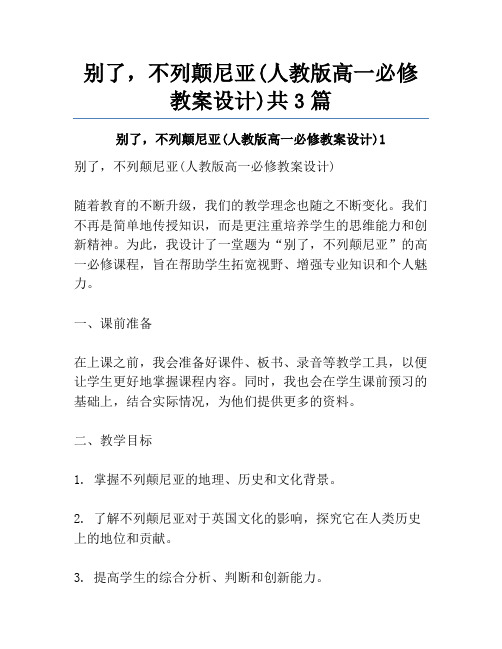 别了,不列颠尼亚(人教版高一必修教案设计)共3篇