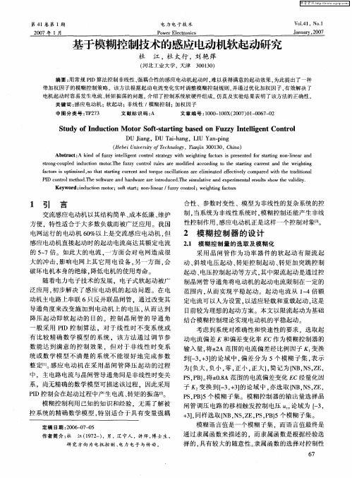 基于模糊控制技术的感应电动机软起动研究