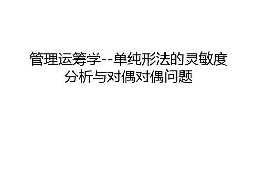 管理运筹学--单纯形法的灵敏度分析与对偶对偶问题讲课讲稿