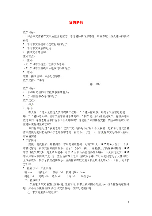 湖南省长沙市长郡芙蓉中学七年级语文上册 第二单元 我的老师教案 (新版)新人教版