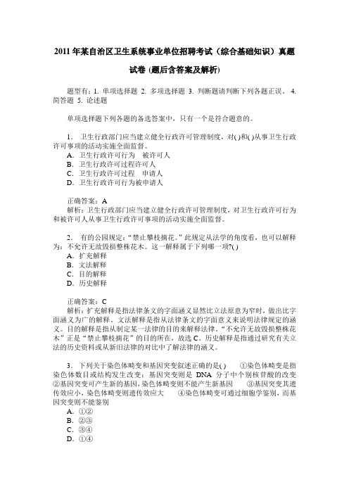 2011年某自治区卫生系统事业单位招聘考试(综合基础知识)真题试