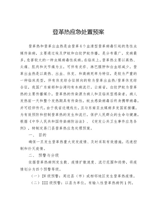 登革热应急处置预案