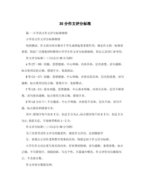 30分作文评分标准