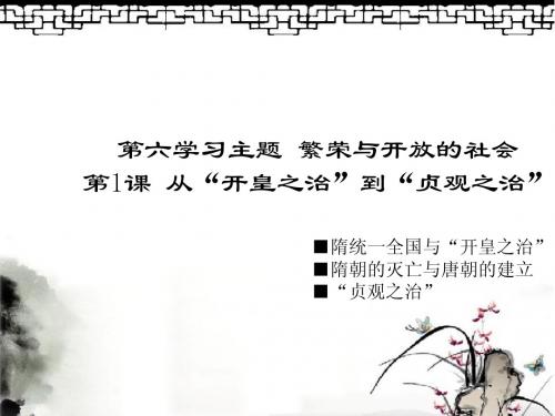 川教版七年级中国历史 第1课 从“开皇之治”到“贞观之治”