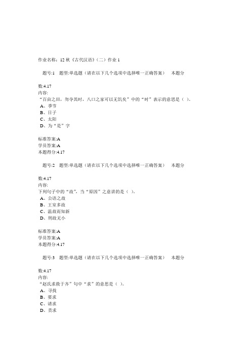 12秋《古代汉语》(二)作业1