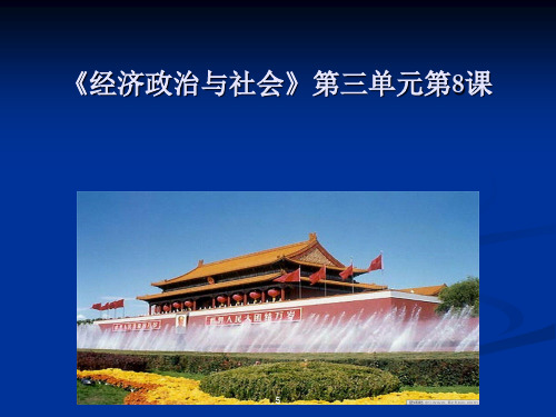 《经济政治与社会》第8课我国的社会主义政治制度培训课件-新版.ppt
