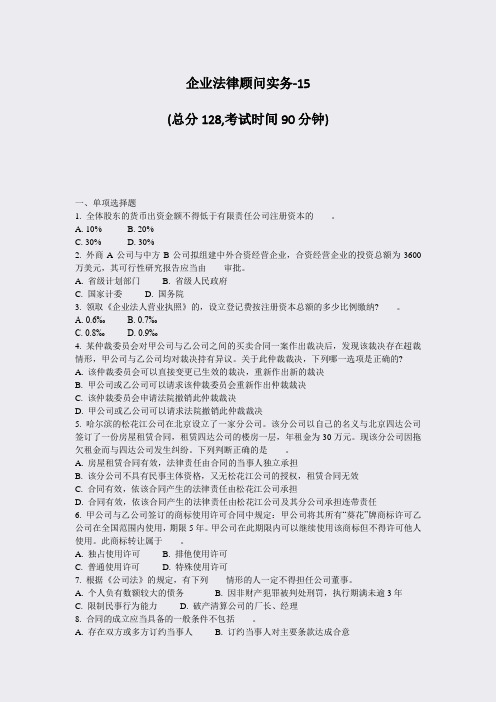 企业法律顾问实务-15_真题-无答案