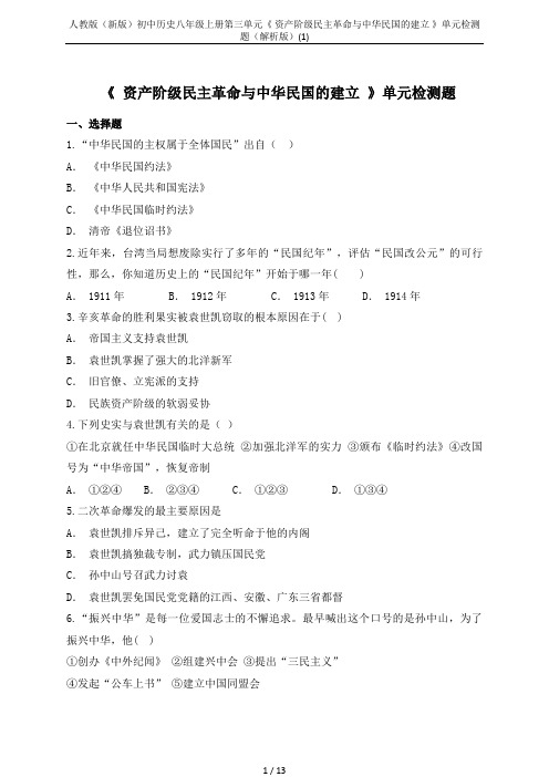人教版(新版)初中历史八年级上册第三单元《 资产阶级民主革命与中华民国的建立 》单元检测题(解析版)