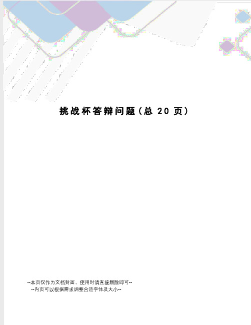 挑战杯答辩问题