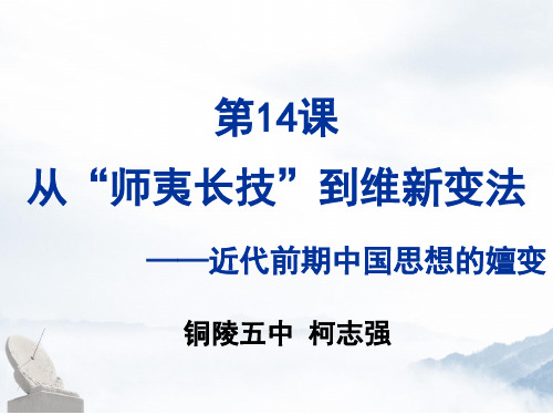 人教版必修三第五单元第14课从“师夷长技”到维新变法课件(共28张PPT)