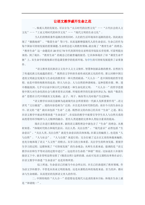 初中语文教学论文 让语文教学盛开生命之花