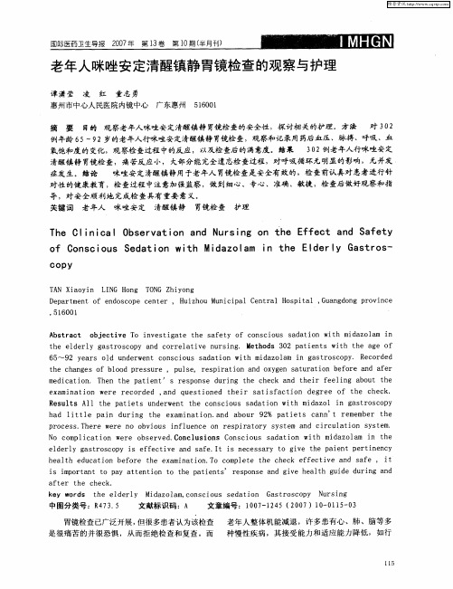 老年人咪唑安定清醒镇静胃镜检查的观察与护理