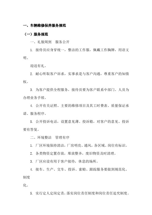 车辆维修保养服务规范