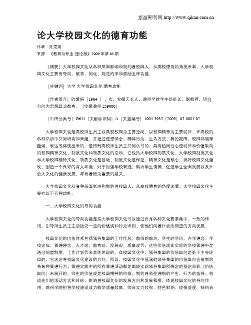 论大学校园文化的德育功能.doc
