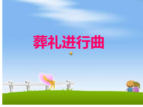 葬礼进行曲