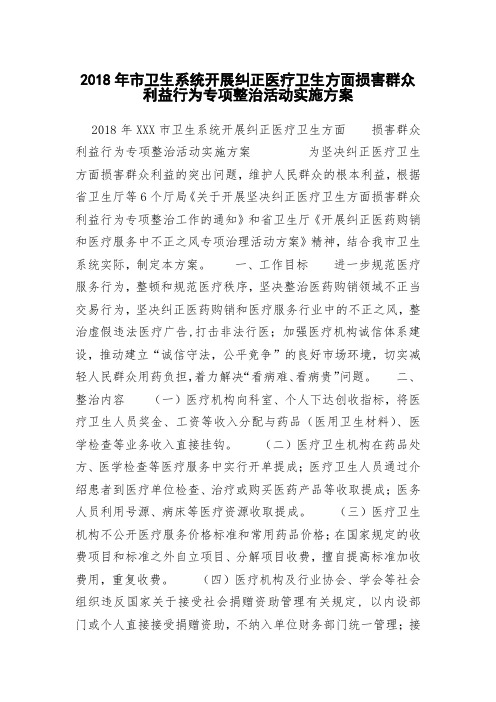 2018年市卫生系统开展纠正医疗卫生方面损害群众利益行为专项整治活动实施方案