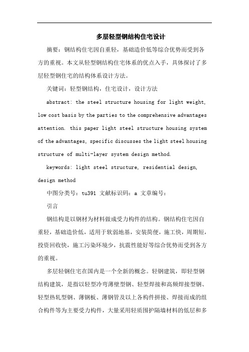 多层轻型钢结构住宅设计