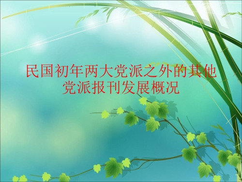民国初年两大党派