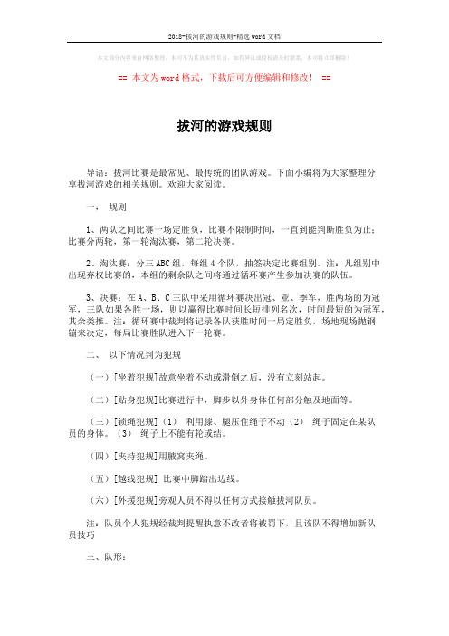 2018-拔河的游戏规则-精选word文档 (6页)