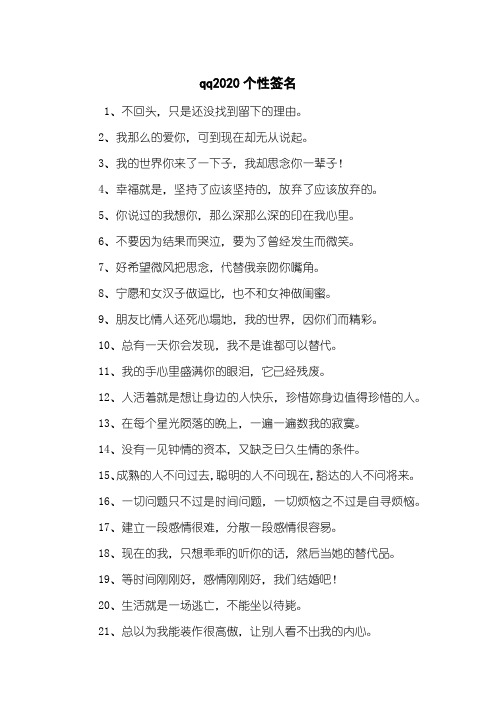 qq2020个性签名
