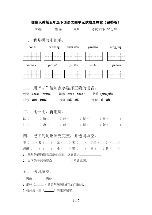 部编人教版五年级下册语文四单元试卷及答案(完整版)