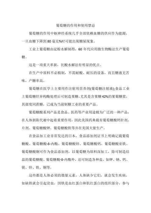 葡萄糖的作用和使用禁忌