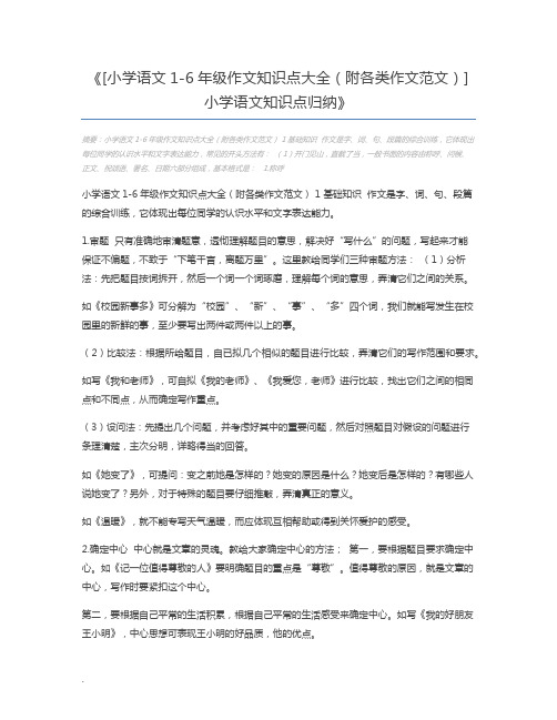 [小学语文1-6年级作文知识点大全(附各类作文范文)]小学语文知识点归纳