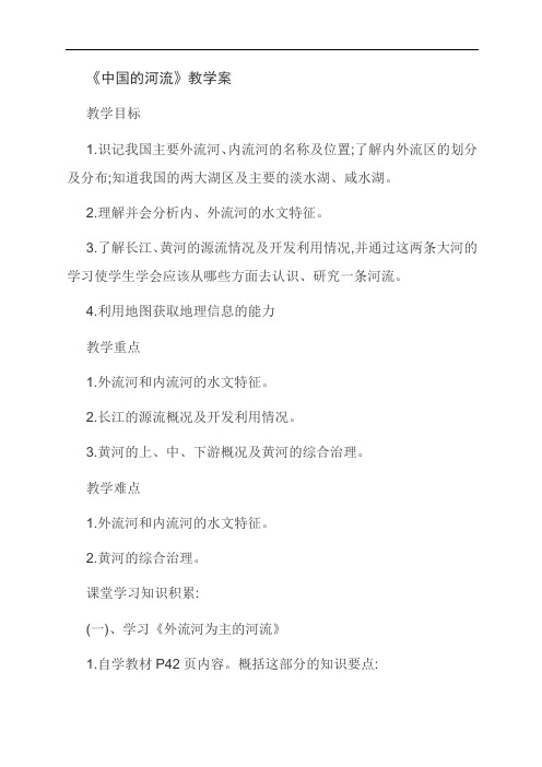 《中国的河流》教学案