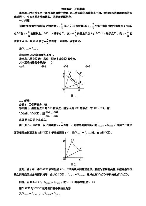 2019年中考数学《一道反比例函数试题的三种证明方法》教学案