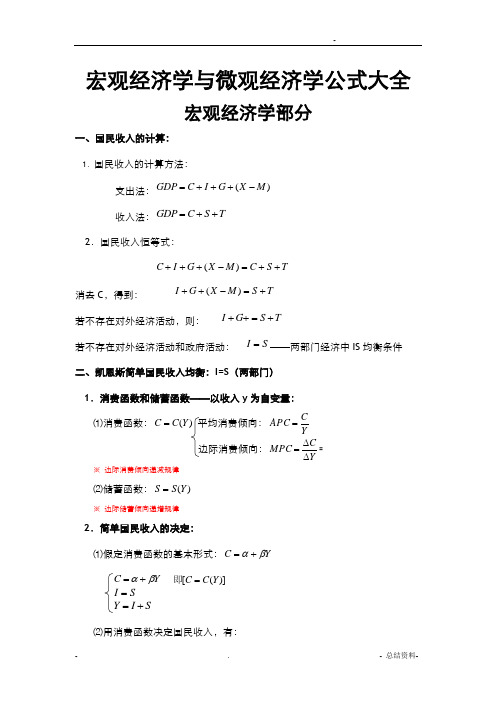 宏观经济学与微观经济学公式大全(最全)