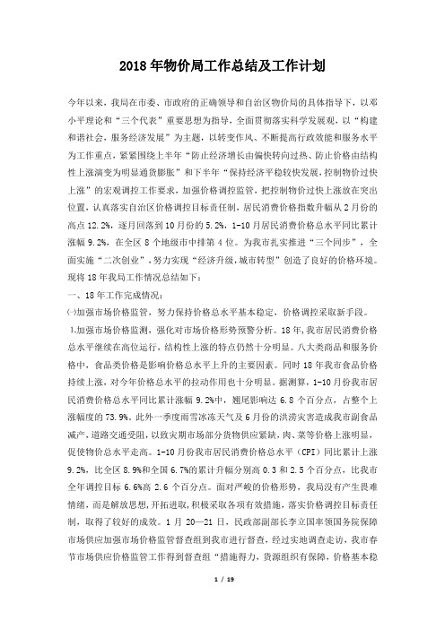 物价局工作总结及工作计划推荐