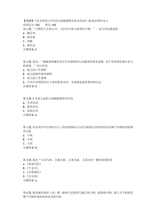 [东北师范大学]《幼儿园健康教育活动及设计》20春在线作业2-3
