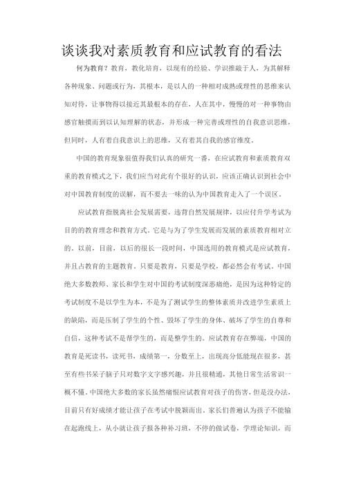 最终版谈谈我对素质教育和应试教育的看法