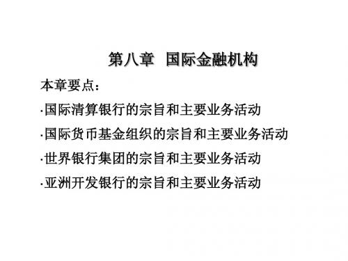 8.国际金融机构