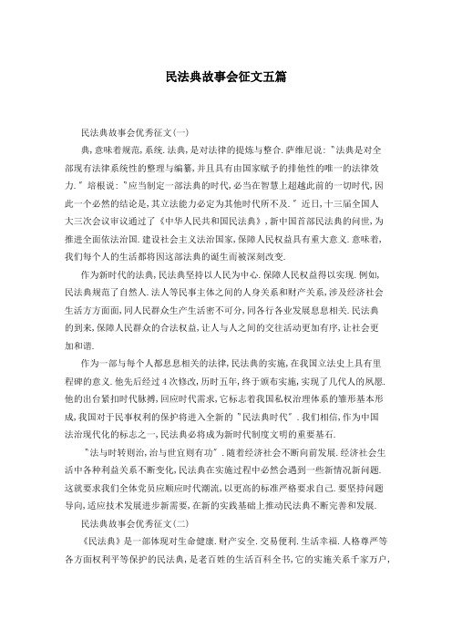 民法典故事会征文五篇