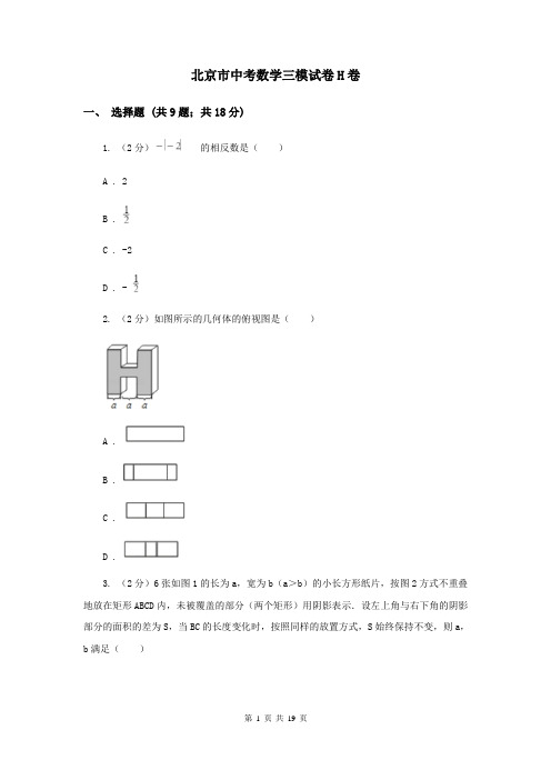 北京市中考数学三模试卷H卷