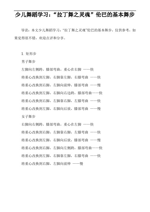 少儿舞蹈学习：“拉丁舞之灵魂”伦巴的基本舞步