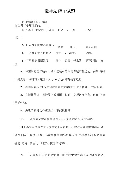 搅拌站罐车试题