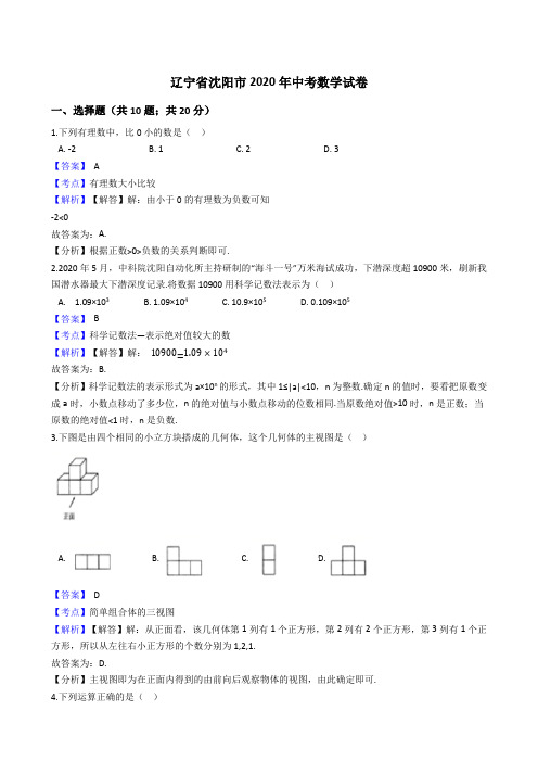 辽宁省沈阳市2020年中考数学试题(Word版,含答案与解析)