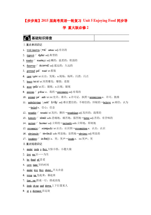 【步步高】高考英语一轮复习 Unit 5 Enjoying Food同步导学 重庆大学版必修2