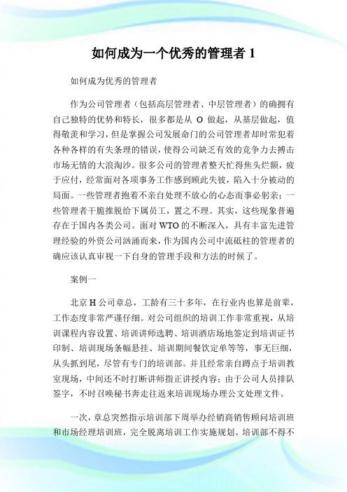 如何成为1个优秀的管理者完整篇.doc