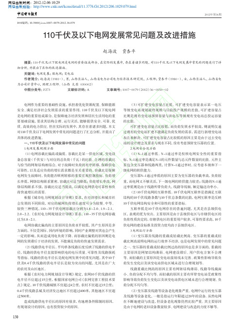 110千伏及以下电网发展常见问题及改进措施