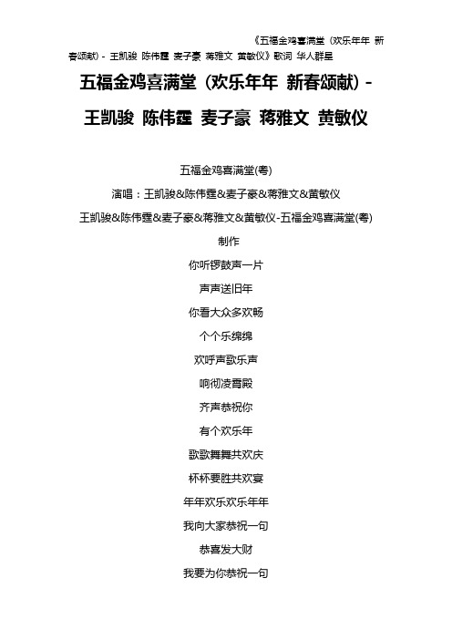 《五福金鸡喜满堂 (欢乐年年 新春颂献) - 王凯骏 陈伟霆 麦子豪 蒋雅文 黄敏仪》歌词 华人群星