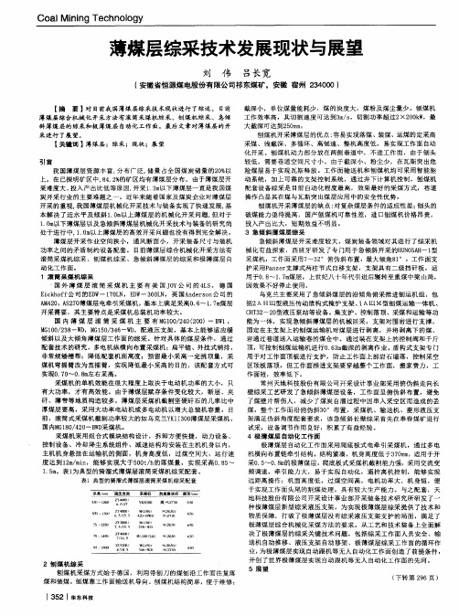 薄煤层综采技术发展现状与展望