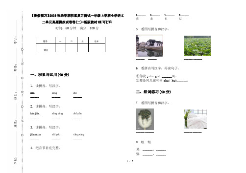 【暑假预习】2019秋季学期积累复习测试一年级上学期小学语文二单元真题模拟试卷卷(二)-新版教材8K可打印
